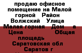 продаю офисное помещение на Малой горной › Район ­ Волжский › Улица ­ Малая горная › Дом ­ 2а › Цена ­ 5 000 000 › Общая площадь ­ 120 - Саратовская обл., Саратов г. Недвижимость » Помещения продажа   